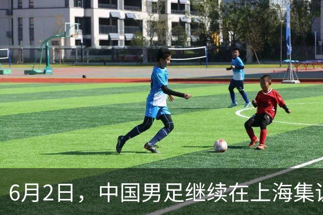 6月2日，中国男足继续在上海集训。训练前张玉宁和毛伟杰接受采访