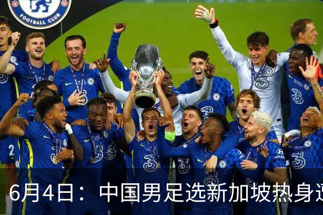 6月4日：中国男足选新加坡热身遭吐槽，女足同天约战俄罗斯，这差距真令人心里堵得慌