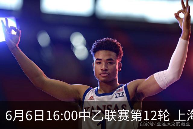 6月6日16:00中乙联赛第12轮 上海海港富盛经开队vs上海赛更达队