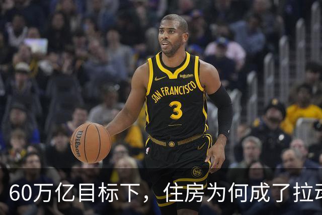 60万亿目标下，住房为何成了拉动消费的关键