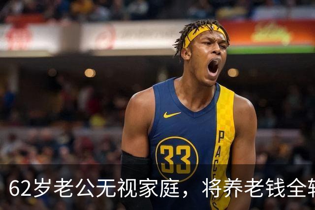 62岁老公无视家庭，将养老钱全转让给弟弟引发争议