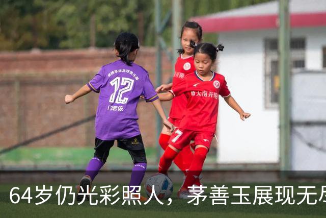64岁仍光彩照人，茅善玉展现无尽魅力与活力