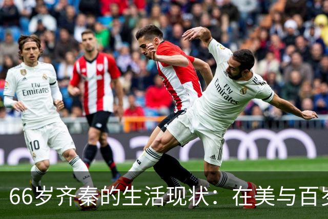 66岁齐秦的生活现状：在美与百岁母亲相伴，日常有些不便