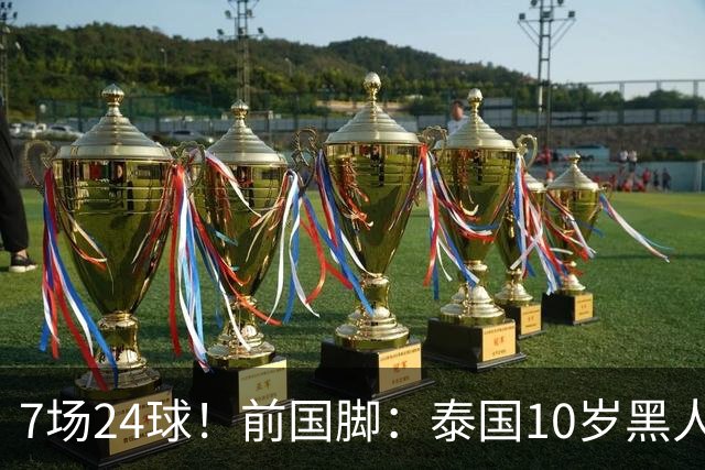 7场24球！前国脚：泰国10岁黑人可能年龄造假，姚明10岁啥身形？