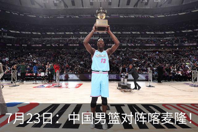 7月23日：中国男篮对阵喀麦隆！大胆预测，中国男篮会大胜，依据有以下四点论据