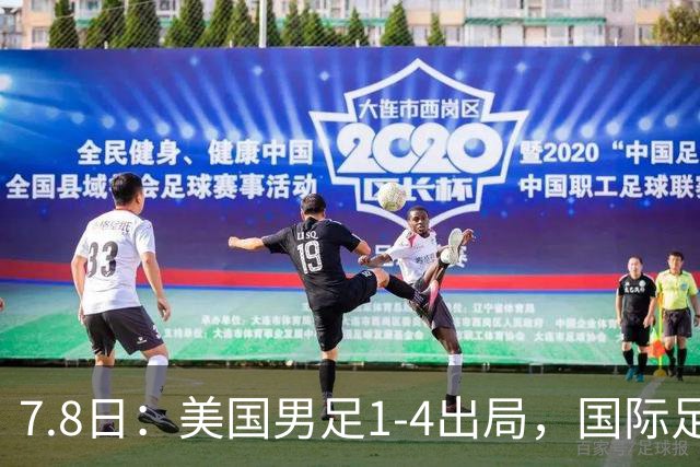 7.8日：美国男足1-4出局，国际足联一番操作，终成世界杯最大的笑话