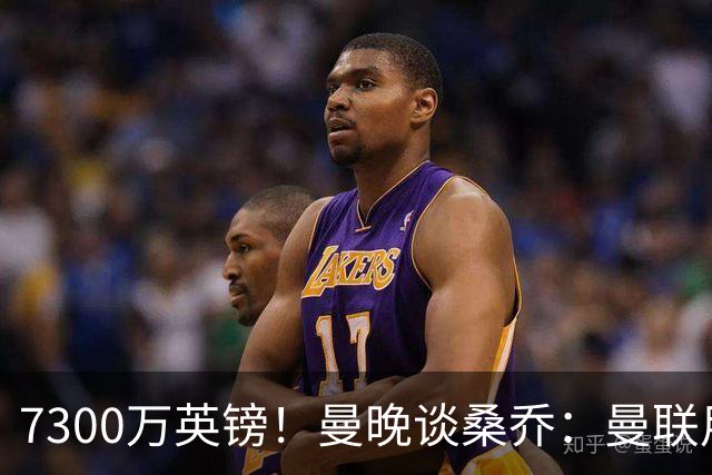 7300万英镑！曼晚谈桑乔：曼联用44个单词送走了队史最差引援之一
