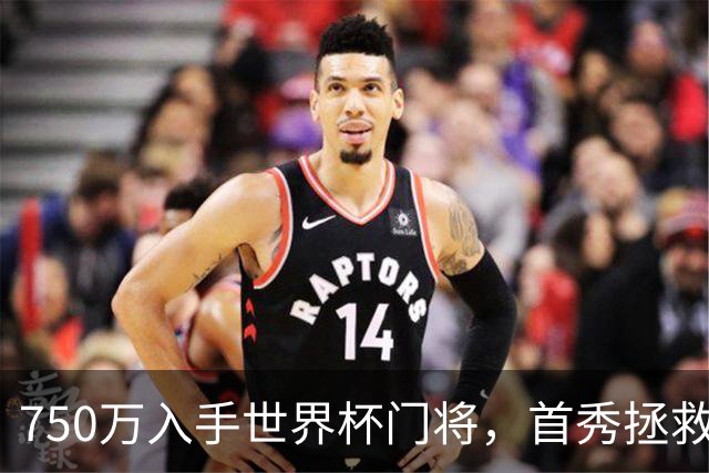 750万入手世界杯门将，首秀拯救切尔西