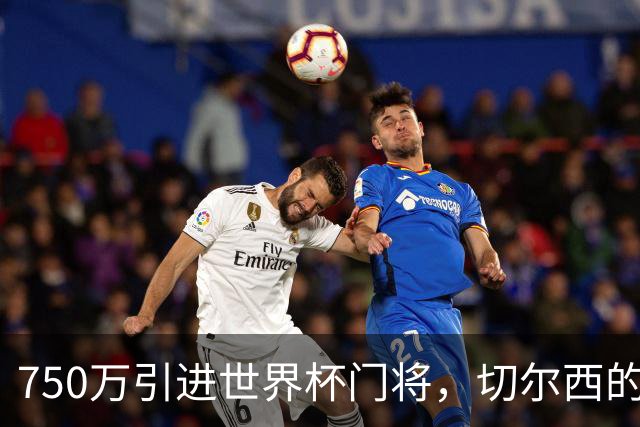 750万引进世界杯门将，切尔西的算盘是什么