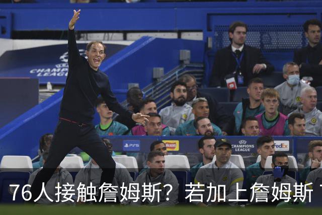 76人接触詹姆斯？若加上詹姆斯 76人的潜在首发也太恐怖了吧？