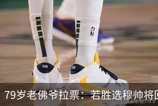 79岁老佛爷拉票：若胜选穆帅将回归皇马 将免签利物浦5000万中卫