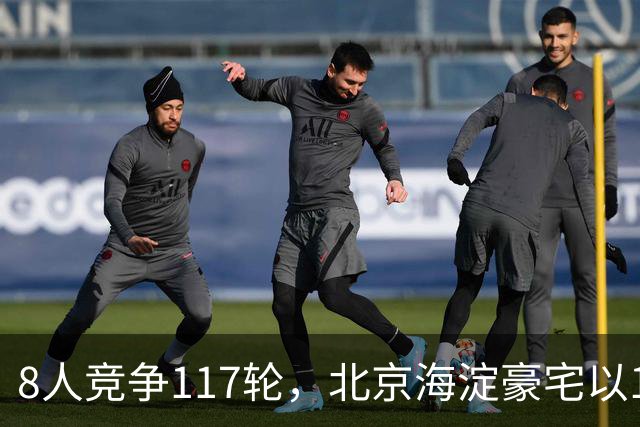 8人竞争117轮，北京海淀豪宅以1.09亿成交