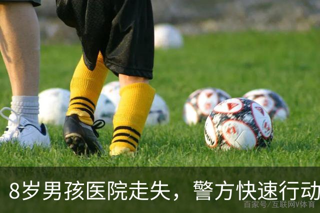 8岁男孩医院走失，警方快速行动15分钟找回