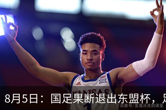 8月5日：国足果断退出东盟杯，足协做了一个明智决定，全新热身方案已启动