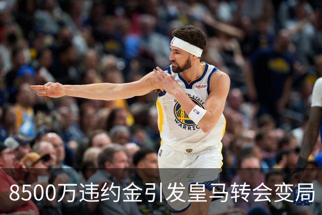 8500万违约金引发皇马转会变局
