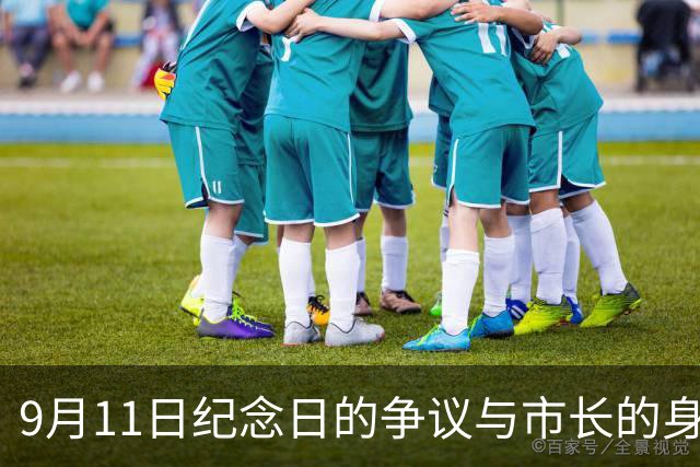 9月11日纪念日的争议与市长的身世