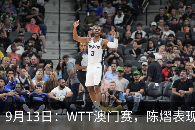 9月13日：WTT澳门赛，陈熠表现惊艳！张本兄妹展现实力，日本追求金牌野心显露！