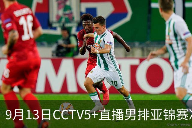 9月13日CCTV5+直播男排亚锦赛决赛 日本对阵伊朗