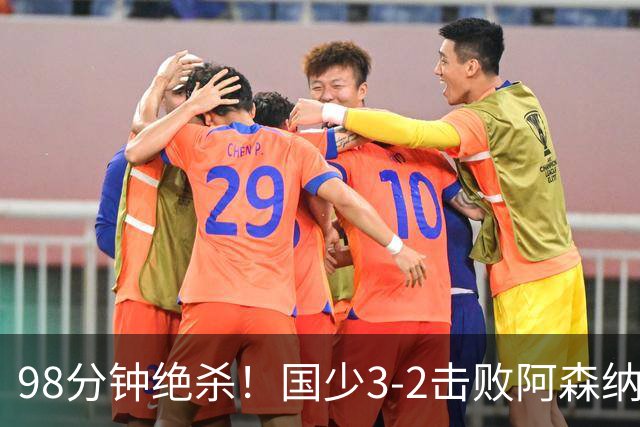 98分钟绝杀！国少3‑2击败阿森纳U17 赵松源双响 程晟涵一剑封喉！