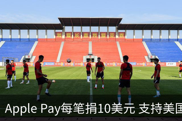 Apple Pay每笔捐10美元 支持美国国家公园