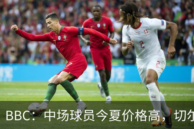 BBC：中场球员今夏价格高，切尔西会考虑出售安德雷·桑托斯套现