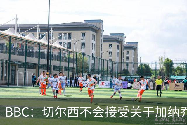 BBC：切尔西不会接受关于加纳乔的租借报价，只考虑永久出售