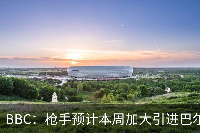 BBC：枪手预计本周加大引进巴尔科拉的力度，作为罗杰斯替代方案