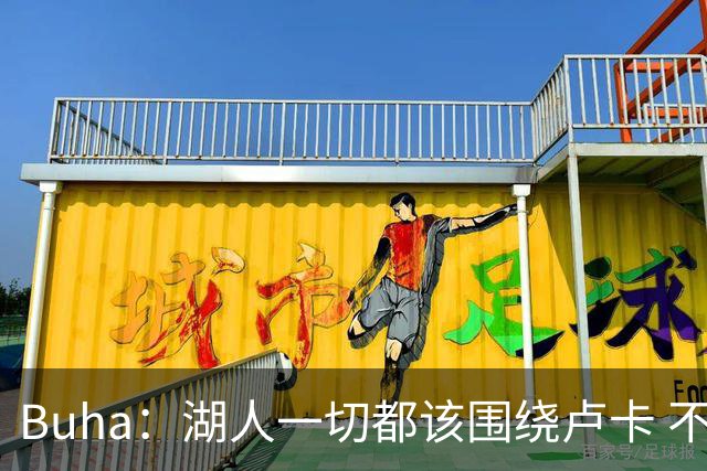 Buha：湖人一切都该围绕卢卡 不过他和詹姆斯都处于赢在当下局面