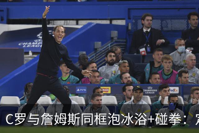 C罗与詹姆斯同框泡冰浴+碰拳：定义伟大 然后重新定义它