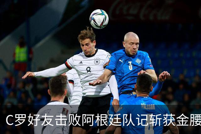 C罗好友击败阿根廷队记斩获金腰带 与CR7开心合影