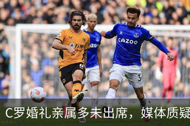 C罗婚礼亲属多未出席，媒体质疑是否事先知情
