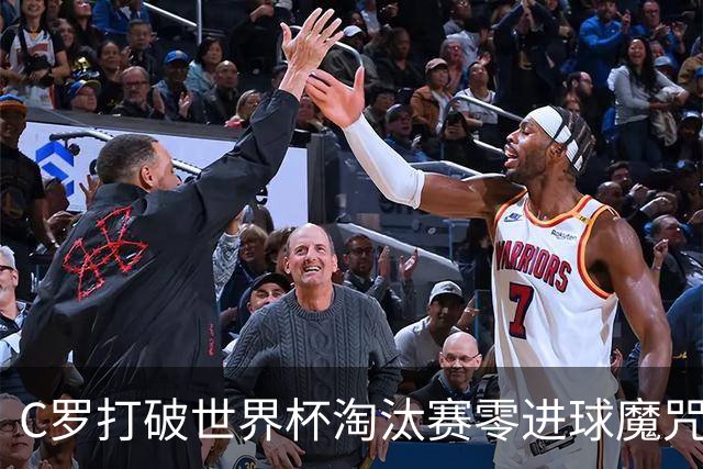 C罗打破世界杯淘汰赛零进球魔咒 葡萄牙2比1绝杀克罗地亚