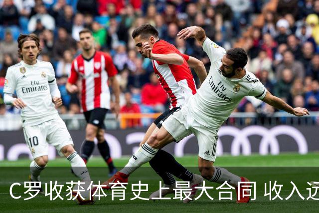 C罗收获体育史上最大合同 收入远超梅西詹姆斯等