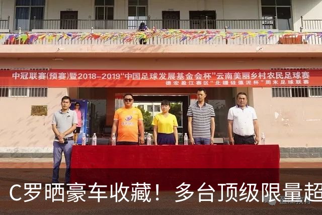 C罗晒豪车收藏！多台顶级限量超跑 配文“我的玩具”(图)