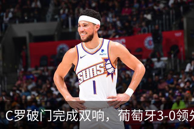 C罗破门完成双响，葡萄牙3-0领先乌兹别克斯坦