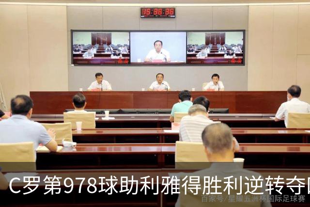 C罗第978球助利雅得胜利逆转夺四连胜