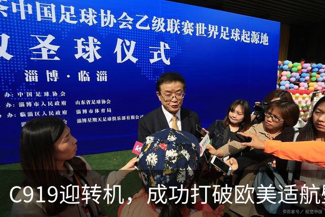 C919迎转机，成功打破欧美适航壁垒实现国际航线运营