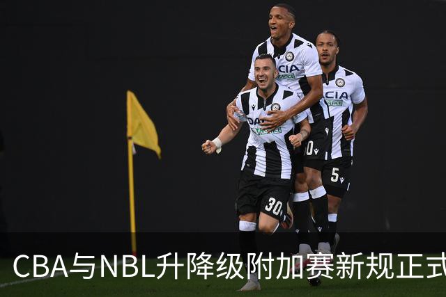 CBA与NBL升降级附加赛新规正式公布