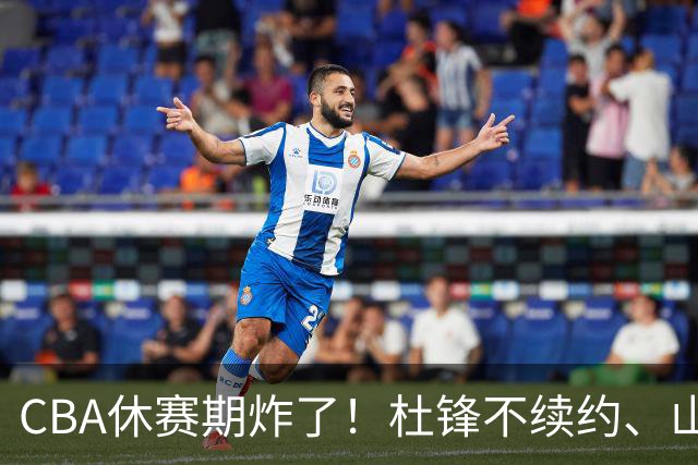 CBA休赛期炸了！杜锋不续约、山东抢王岚嵚、潘江下课？三颗雷同一周爆
