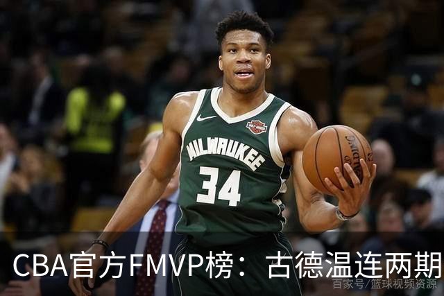 CBA官方FMVP榜：古德温连两期领跑 布朗反超胡金秋升广厦第一