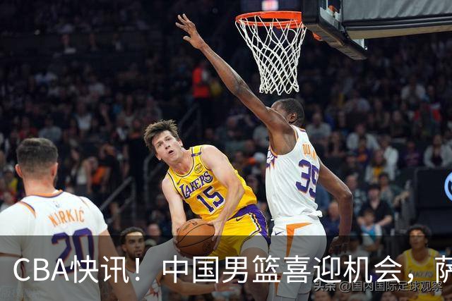 CBA快讯！中国男篮喜迎机会，萨姆纳与土耳其球队接触，广厦顺利续约塔克