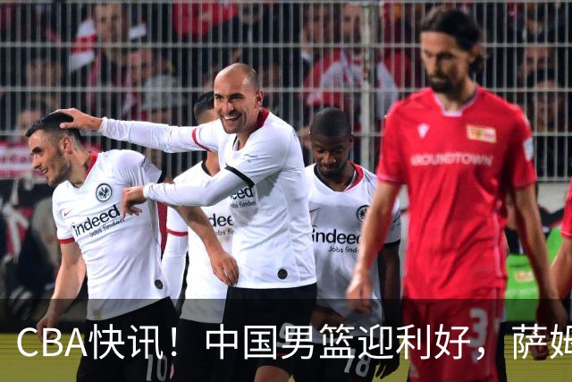CBA快讯！中国男篮迎利好，萨姆纳接触土耳其球队，广厦续约塔克