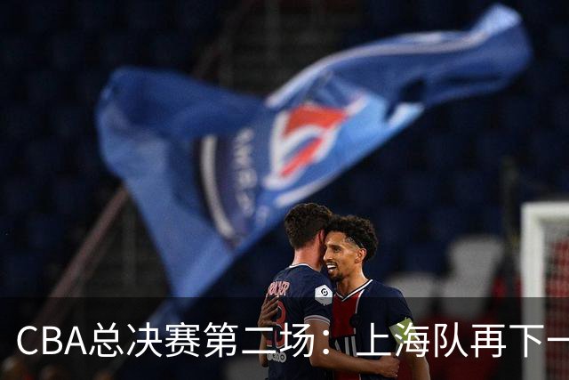 CBA总决赛第二场：上海队再下一城 姚明现身观赛