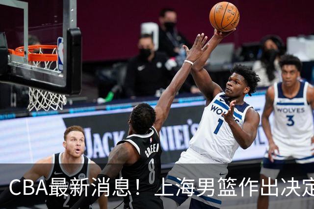 CBA最新消息！上海男篮作出决定，山东续约2人，张镇麟狂赚4600万