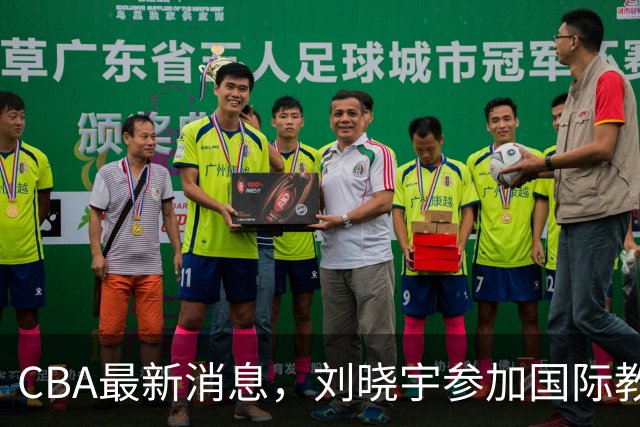 CBA最新消息，刘晓宇参加国际教练员培训班，徐杰晒出特训视频！