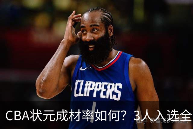 CBA状元成材率如何？3人入选全明星 1人退役后去新华书店上班