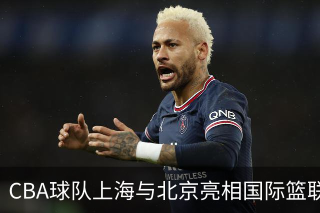 CBA球队上海与北京亮相国际篮联洲际杯
