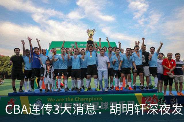 CBA连传3大消息：胡明轩深夜发声，两名小将入选国青，杜锋续约暂缓