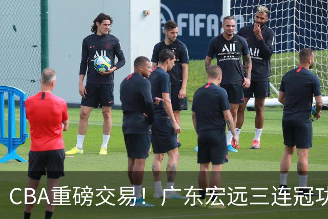 CBA重磅交易！广东宏远三连冠功勋转投北京首钢，杜锋失去左膀右臂