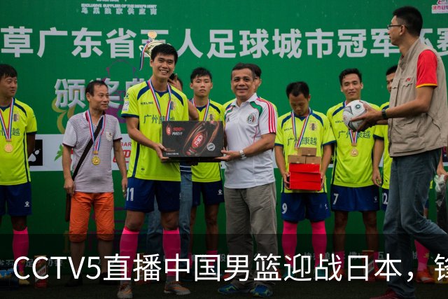 CCTV5直播中国男篮迎战日本，锋线问题亟待解决